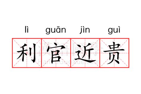 利官近貴的意思|利官近贵是什么意思？